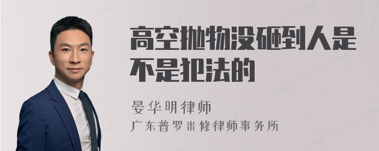 高空抛物没砸到人是不是犯法的