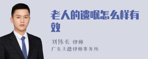 老人的遗嘱怎么样有效