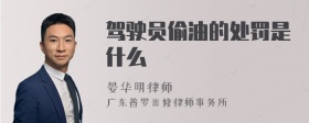 驾驶员偷油的处罚是什么