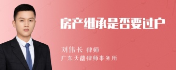 房产继承是否要过户