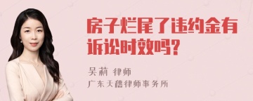 房子烂尾了违约金有诉讼时效吗?