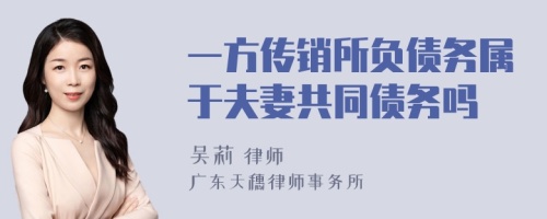 一方传销所负债务属于夫妻共同债务吗