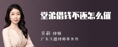 堂弟借钱不还怎么催