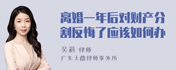 离婚一年后对财产分割反悔了应该如何办