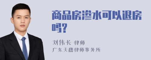 商品房渗水可以退房吗?