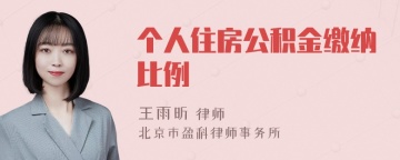 个人住房公积金缴纳比例