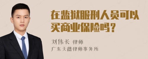 在监狱服刑人员可以买商业保险吗？