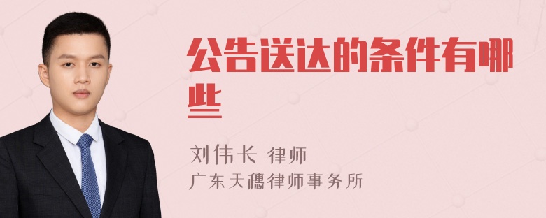 公告送达的条件有哪些