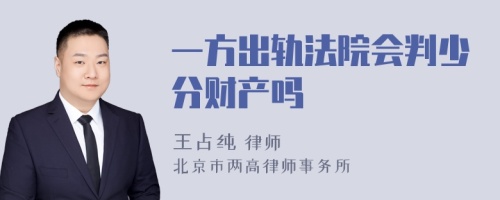 一方出轨法院会判少分财产吗