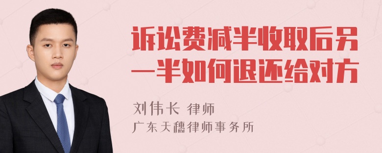 诉讼费减半收取后另一半如何退还给对方