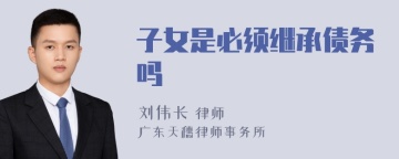 子女是必须继承债务吗