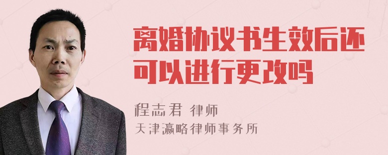 离婚协议书生效后还可以进行更改吗