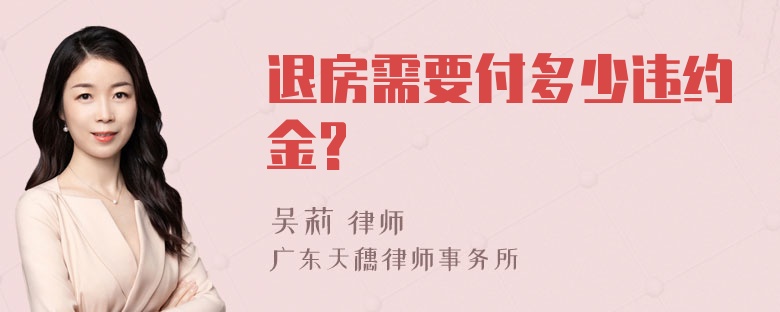 退房需要付多少违约金?