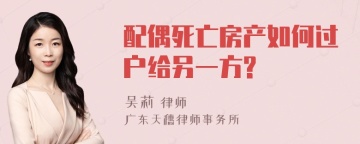 配偶死亡房产如何过户给另一方?