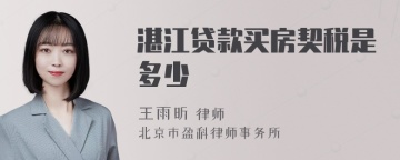 湛江贷款买房契税是多少