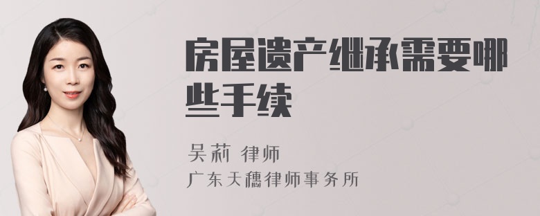 房屋遗产继承需要哪些手续