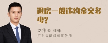 退房一般违约金交多少?