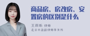 商品房、房改房、安置房的区别是什么