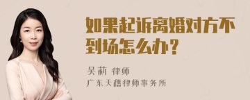 如果起诉离婚对方不到场怎么办？