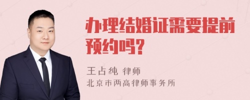 办理结婚证需要提前预约吗?