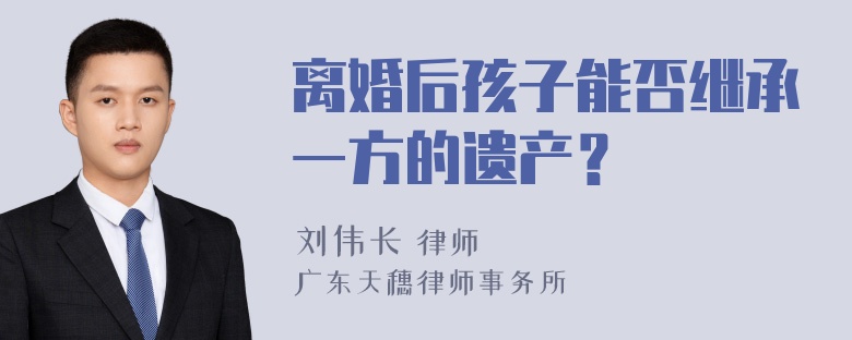 离婚后孩子能否继承一方的遗产？