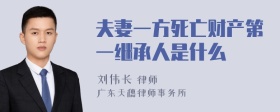 夫妻一方死亡财产第一继承人是什么