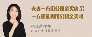 夫妻一方用公积金买房,另一方还能再用公积金买吗