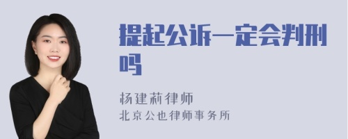 提起公诉一定会判刑吗