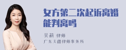 女方第二次起诉离婚能判离吗