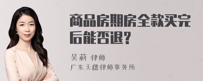 商品房期房全款买完后能否退?