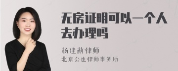 无房证明可以一个人去办理吗