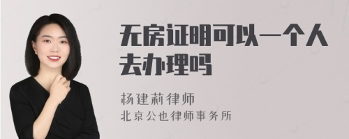 无房证明可以一个人去办理吗