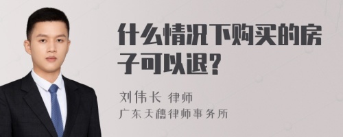 什么情况下购买的房子可以退?