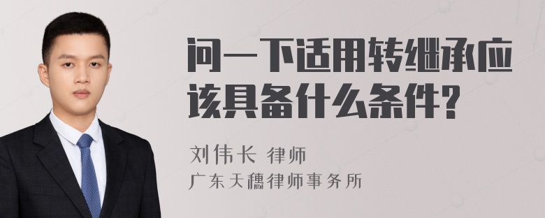 问一下适用转继承应该具备什么条件?