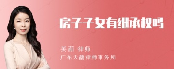 房子子女有继承权吗