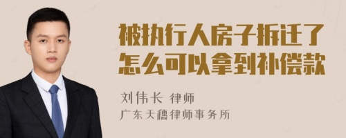 被执行人房子拆迁了怎么可以拿到补偿款