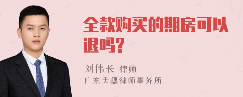 全款购买的期房可以退吗?