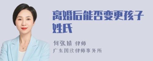 离婚后能否变更孩子姓氏