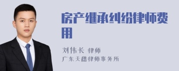 房产继承纠纷律师费用