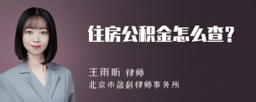 住房公积金怎么查？