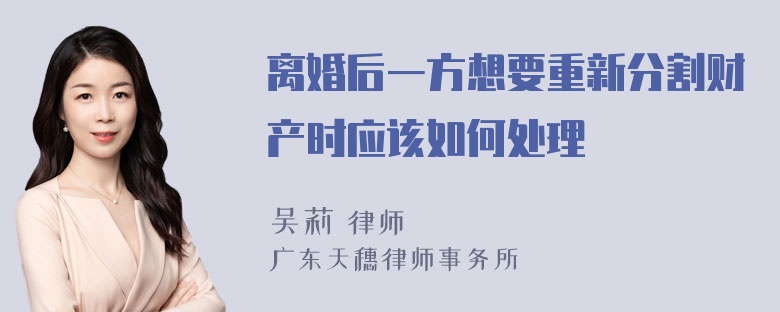 离婚后一方想要重新分割财产时应该如何处理