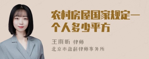 农村房屋国家规定一个人多少平方