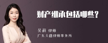 财产继承包括哪些?