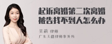 起诉离婚第二次离婚被告找不到人怎么办