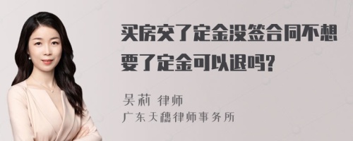 买房交了定金没签合同不想要了定金可以退吗?