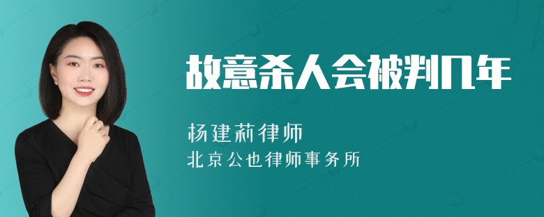 故意杀人会被判几年