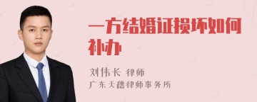 一方结婚证损坏如何补办