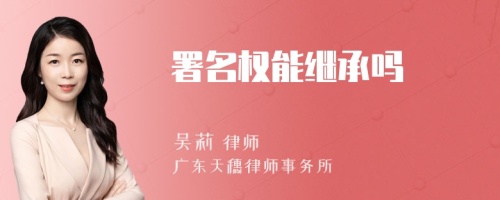 署名权能继承吗