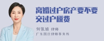 离婚过户房产要不要交过户税费