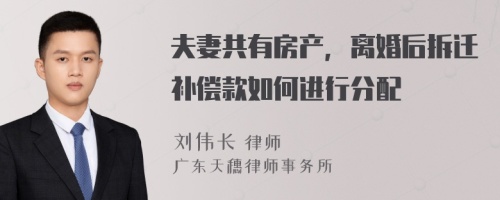 夫妻共有房产，离婚后拆迁补偿款如何进行分配